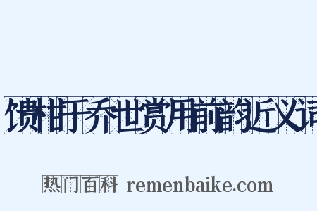 馈柑于乔世赏用前韵近义词是什么意思的图片